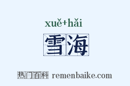 雪海是什么意思的图片